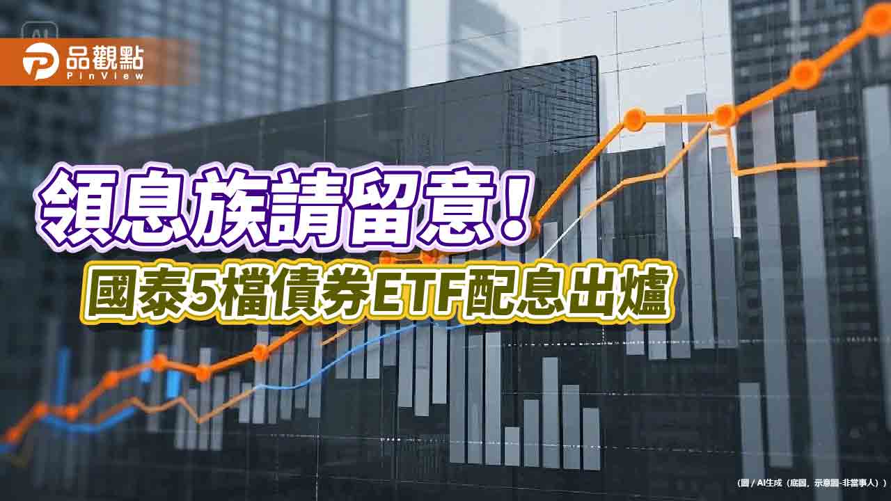 國泰5檔債券ETF分紅囉!00933B、00725B配息出爐 想領息最晚這天買