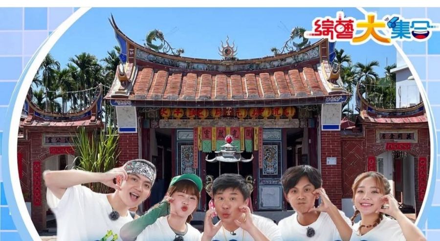 埊龍福聚潮 》綜藝大集合要來潮州縣定古蹟泗林朝林宮了