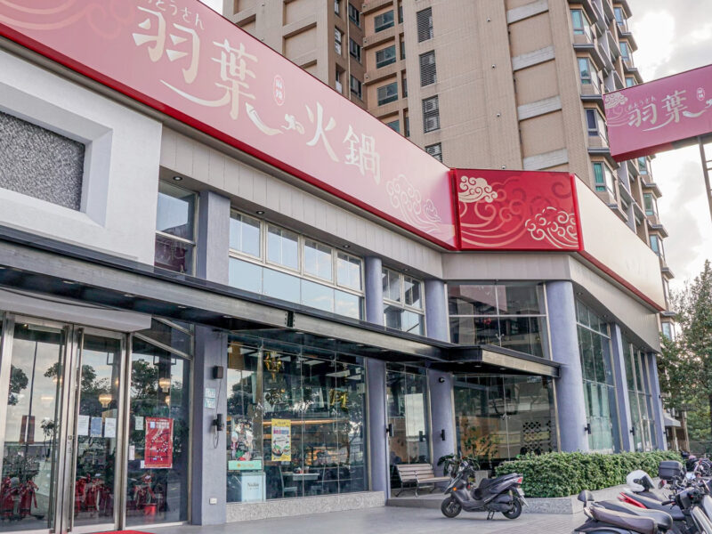 圖文：「羽葉麻辣火鍋-三重都會館」位於新北三重集賢路，交通便利，擁有寬敞明亮的饗食空間。消費可憑磁扣享兩小時免費停車（結帳前告知），機車可停於附近停車格，無論開車或騎車都能輕鬆抵達。