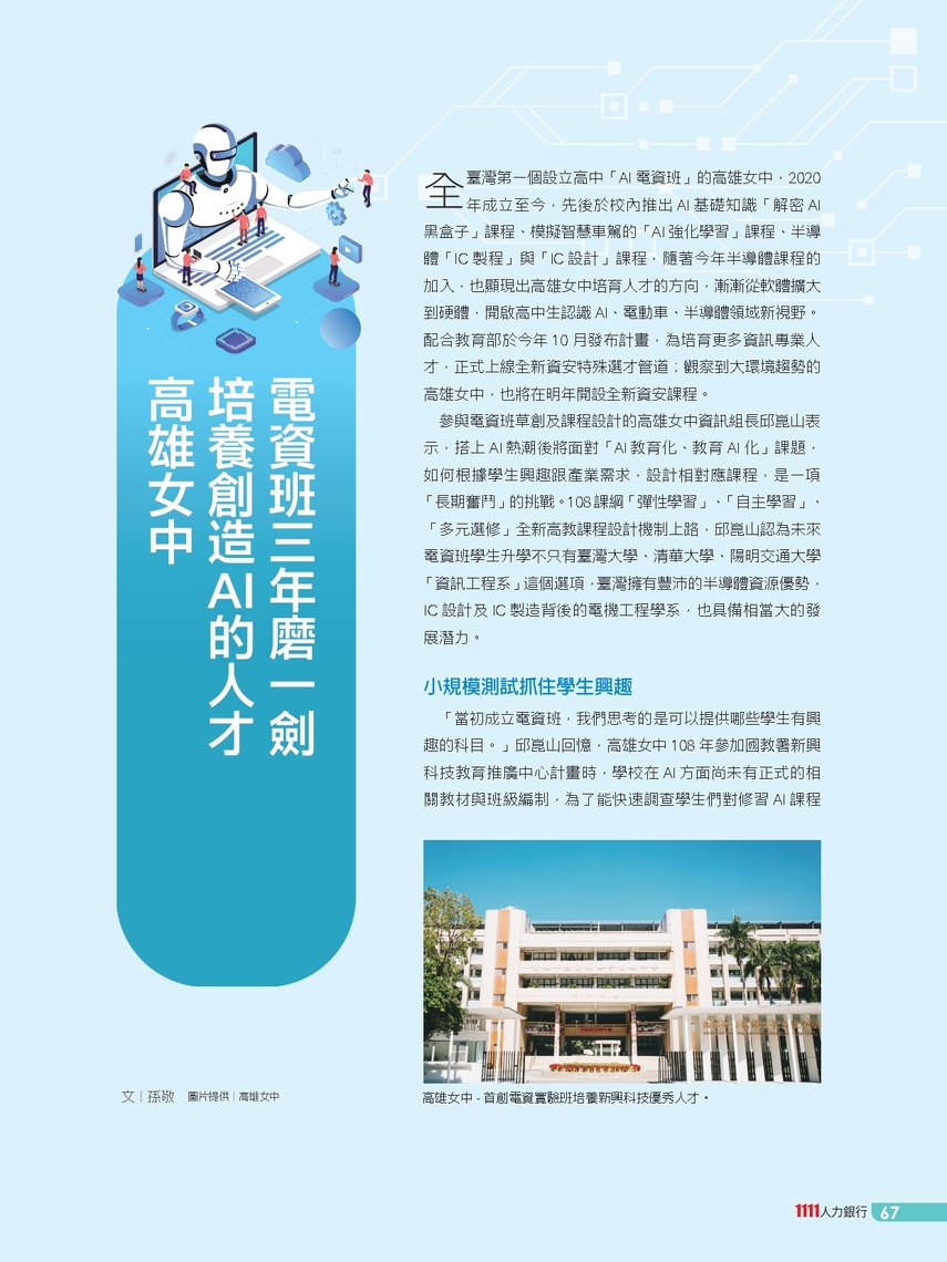 111人力銀行-2025升大學指南高雄女中電資班專欄中,就有鄭羽辰學習科技上的介紹。(雄女中提供)