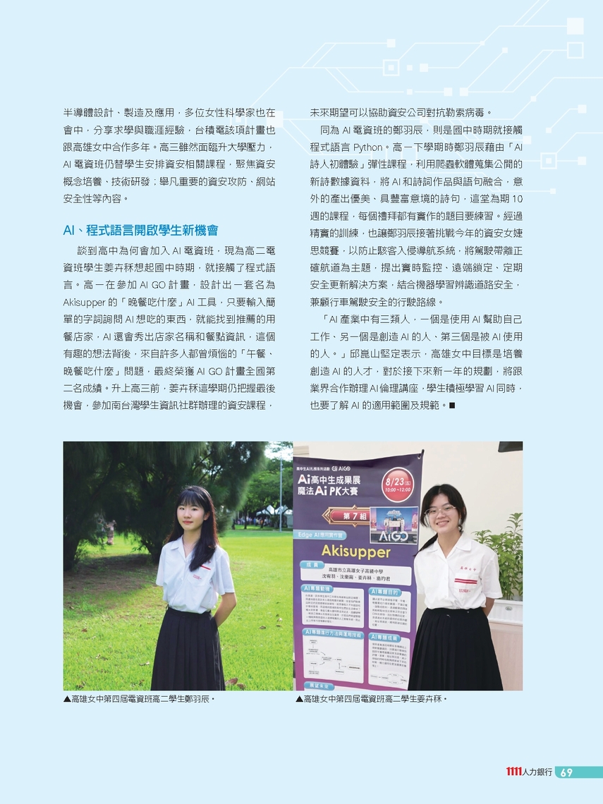111人力銀行-2025升大學指南高雄女中電資班專欄中,就有鄭羽辰學習科技上的介紹。(雄女中提供)