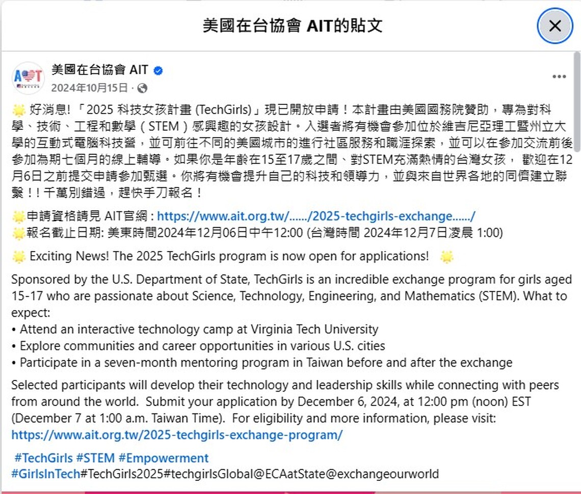 美國在台協會公布科技女孩選拔的辦法。