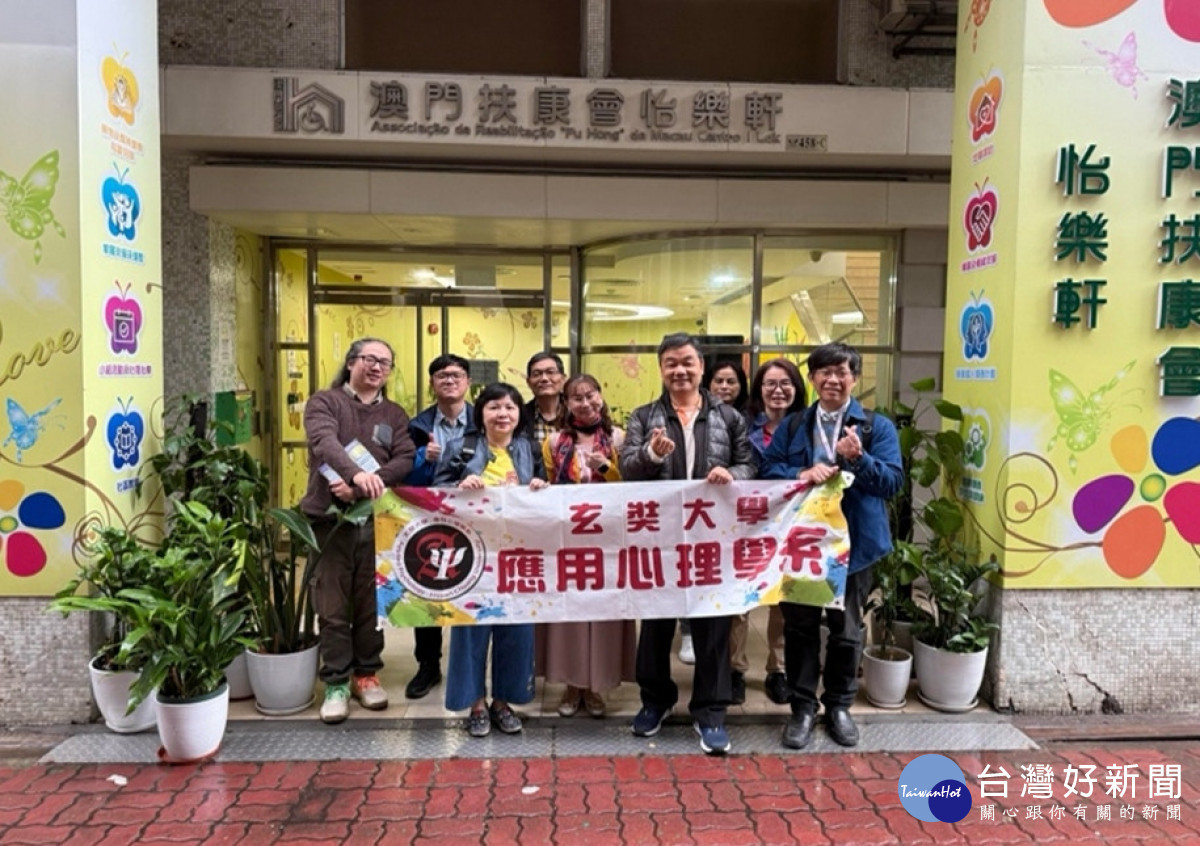 圖玄奘大學應用心理系師生團隊參訪以心理復健為核心的澳門怡樂軒。