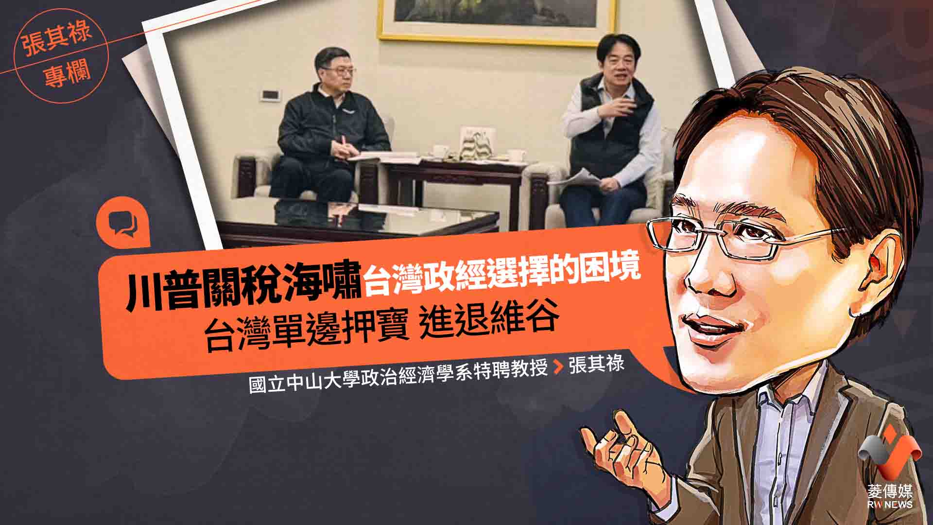 張其祿專欄/川普關稅海嘯台灣政經選擇的困境 單邊押寶進退維谷