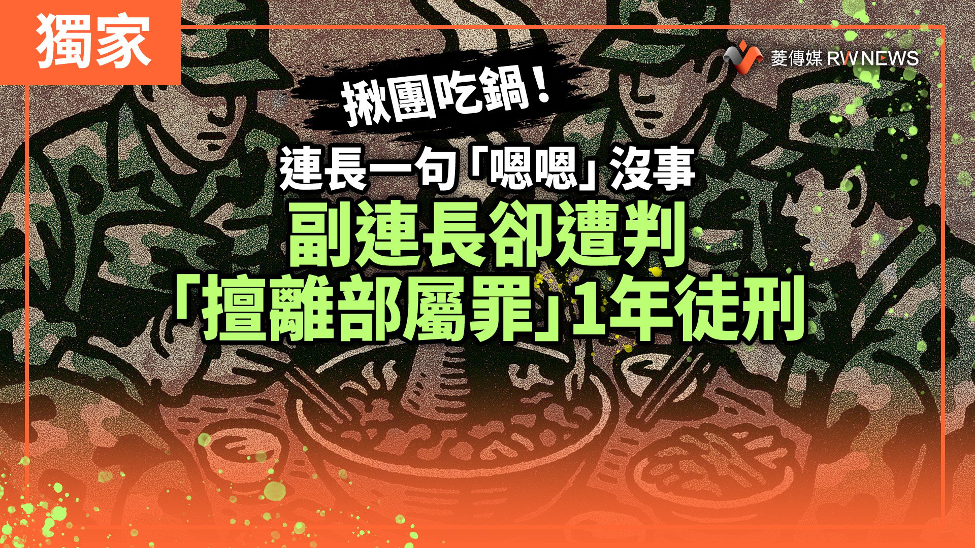 獨家／揪團吃鍋！連長一句「嗯嗯」沒事　副連長卻遭判「擅離部屬罪」1年徒刑