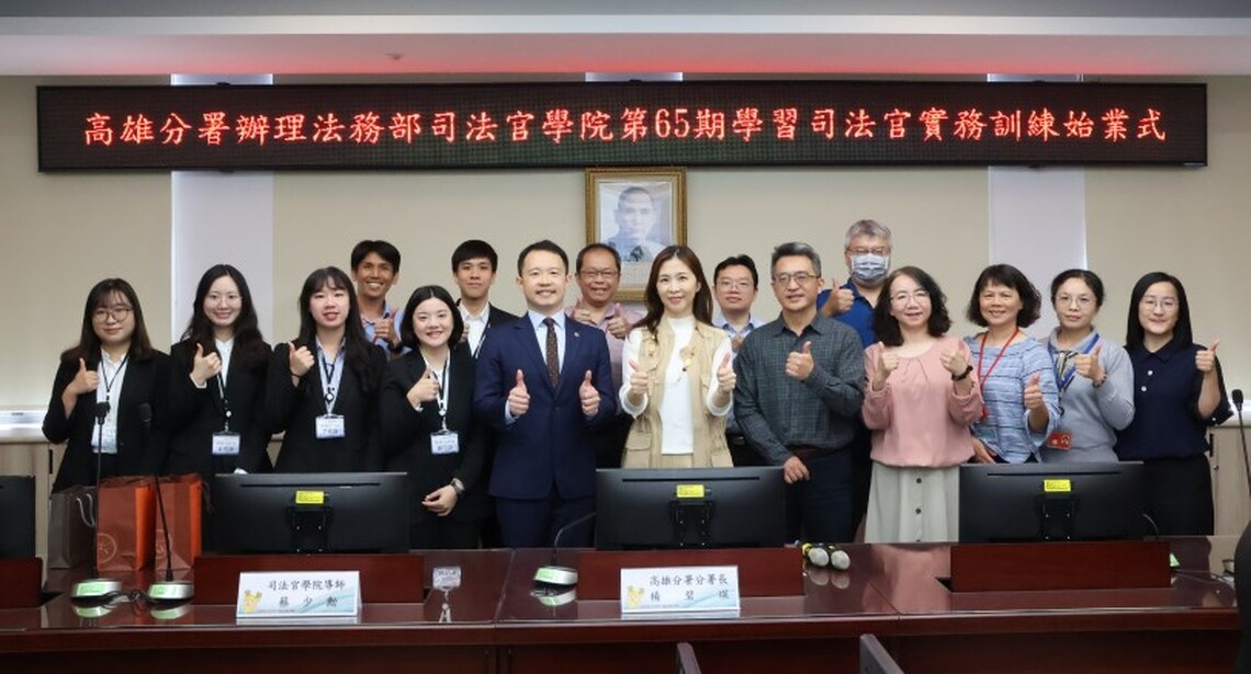 高雄分署辦理第65期學習司法官第二階段學習圓滿結訓