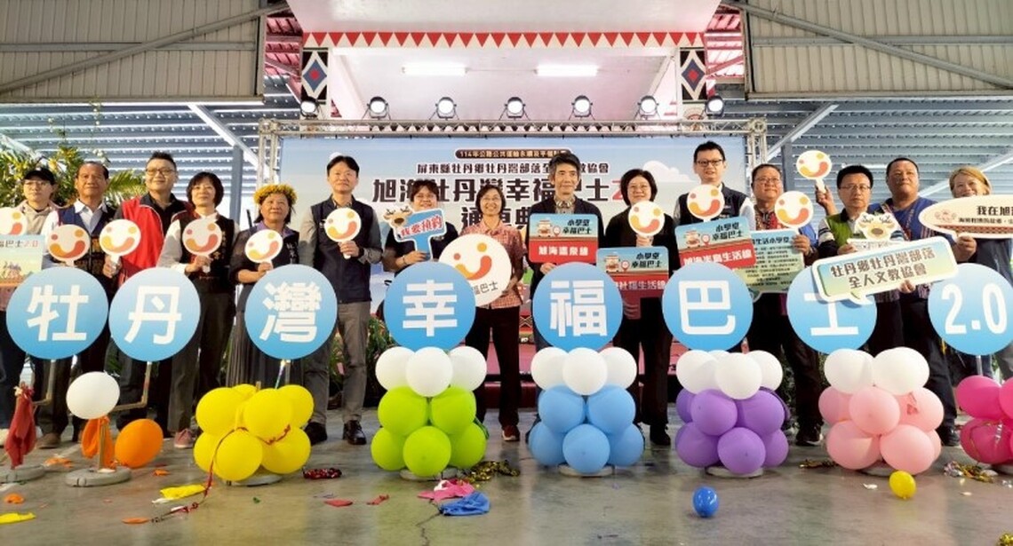 屏東縣第5個NGO幸福巴士鄉鎮 牡丹灣部落全人文教協會4/7通車營運