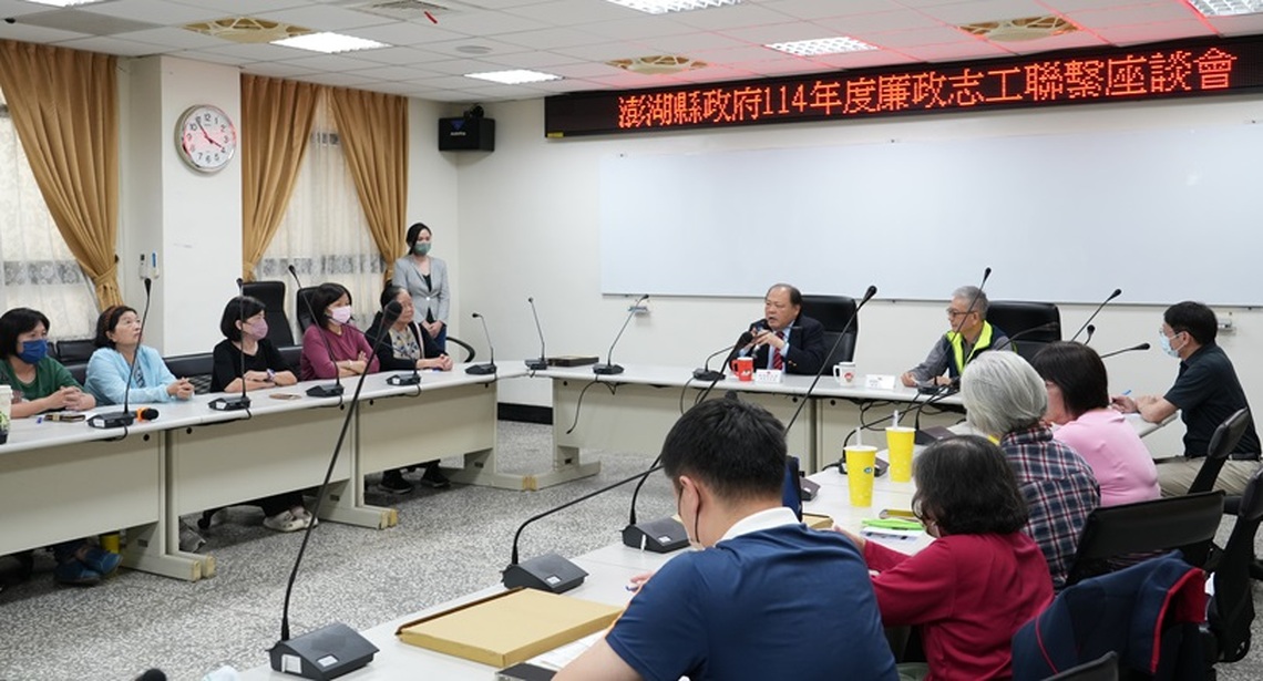 陳光復主持志工聯繫座談會 感謝廉政志工攜手打造廉潔澎湖
