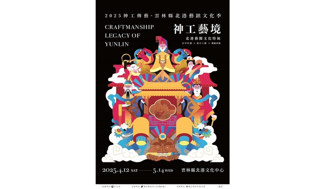 「2025神工藝境：北港藝閣文化特展」 4/12北港文化中心盛大開幕
