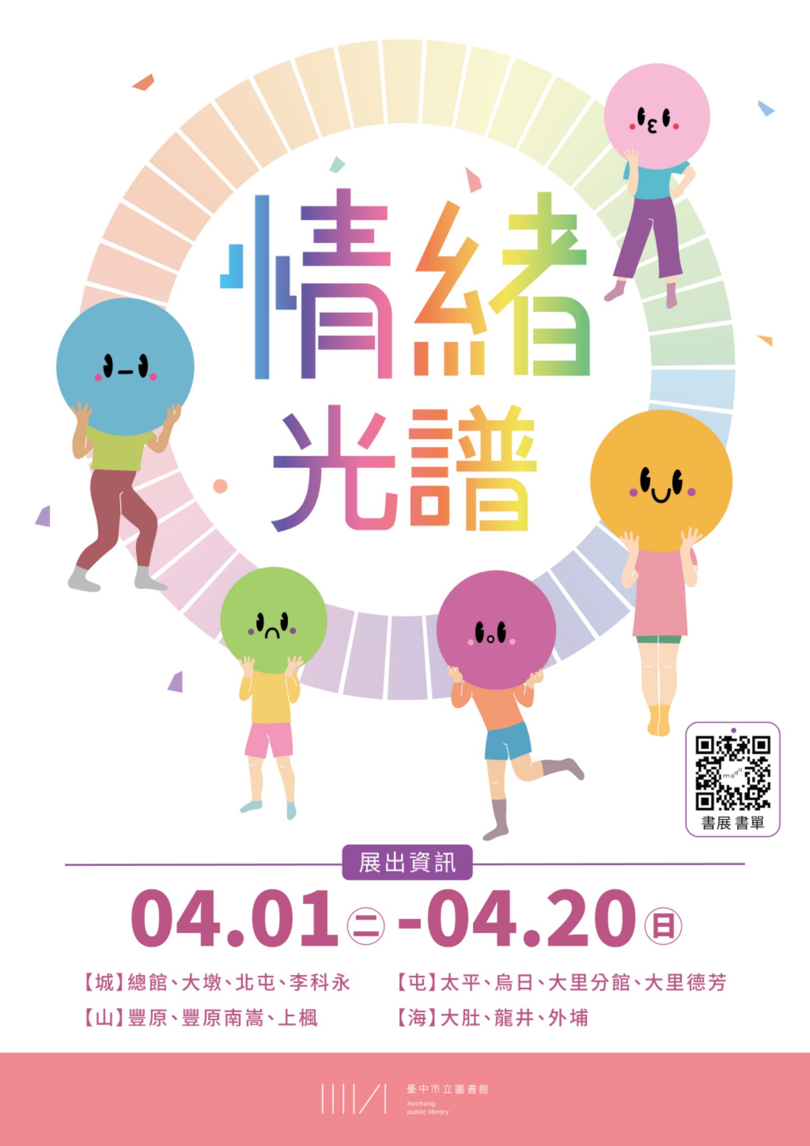讀懂情緒、走穩成長路　台中市圖「情緒光譜書展」引導青少年探索內心世界