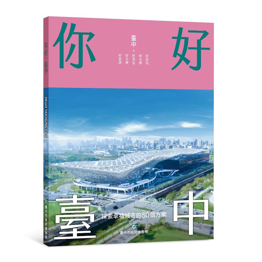 《你好･台中》正式發行！五大主題精選50建設亮點　展現城市蛻變魅力