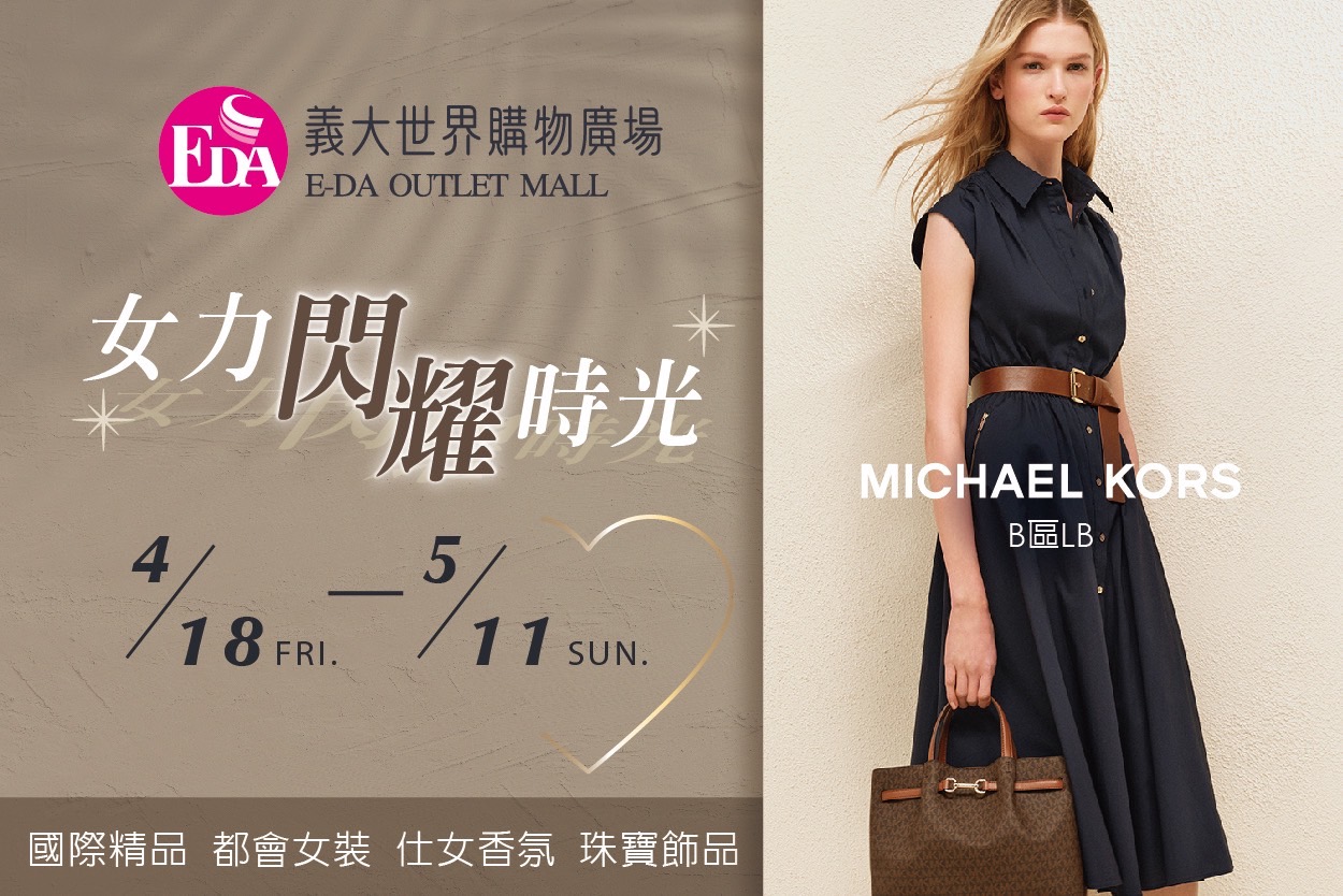 義大Outlet Mall女力閃耀時光4/18 絢麗登場! 寵愛媽咪專屬優惠 免費住酒店、看皇家劇院全新大秀!