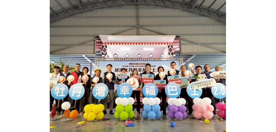屏東縣第5個NGO幸福巴士鄉鎮 牡丹灣部落全人文教協會 通車營運