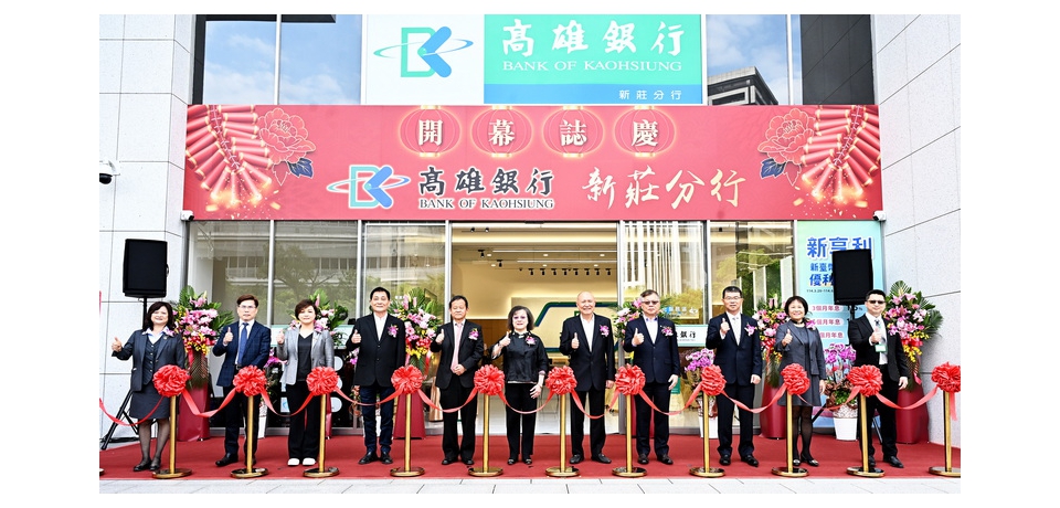 高雄銀行慶祝新莊分行開幕 深耕公平待客 董事前進第一線體驗金融友善服務