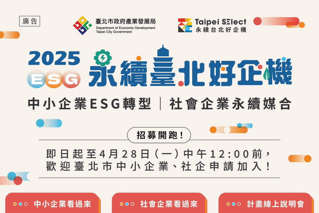「永續臺北好企機」114年度計畫招募起跑,即日起至4月28日開放申請。(產發局提供)