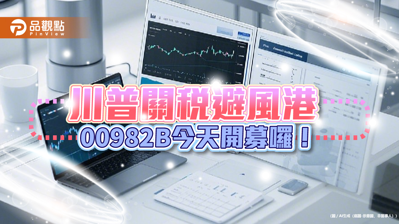 00982B開募!1萬元入手BBB投等債 領全球知名企業債息避險