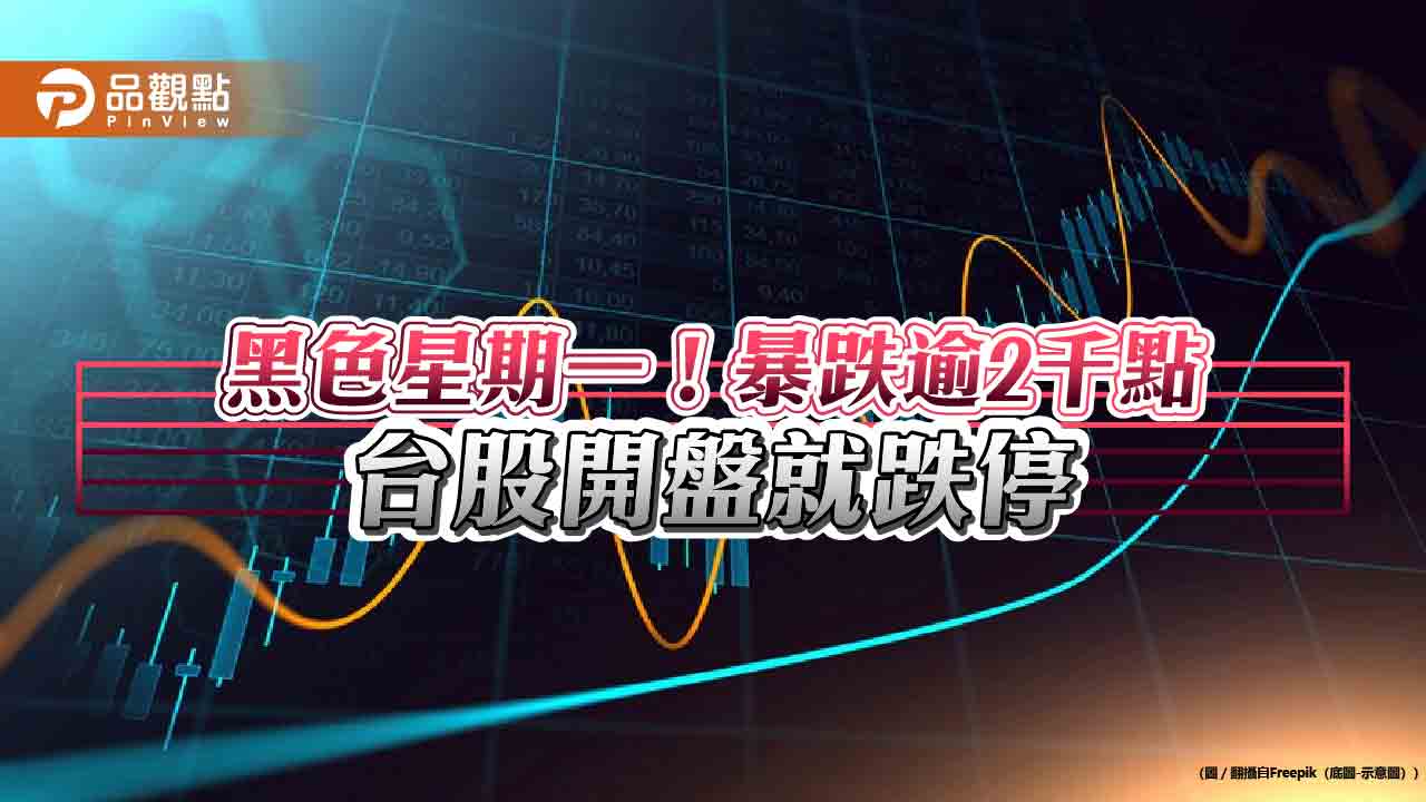 股災突襲!台股崩盤逾2000點 股民怒轟賴清德、柯建銘:大罷免能止跌嗎?