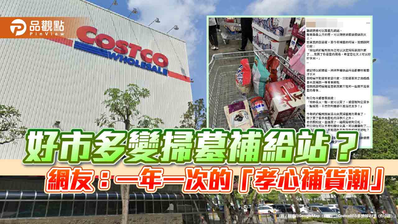 好市多變掃墓補給站？網友：一年一次的「孝心補貨潮」