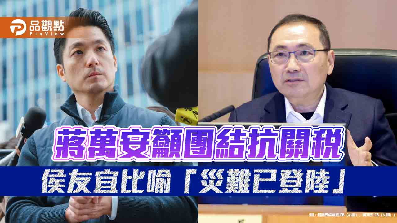 蔣萬安籲團結抗關稅 侯友宜比喻「災難已登陸」