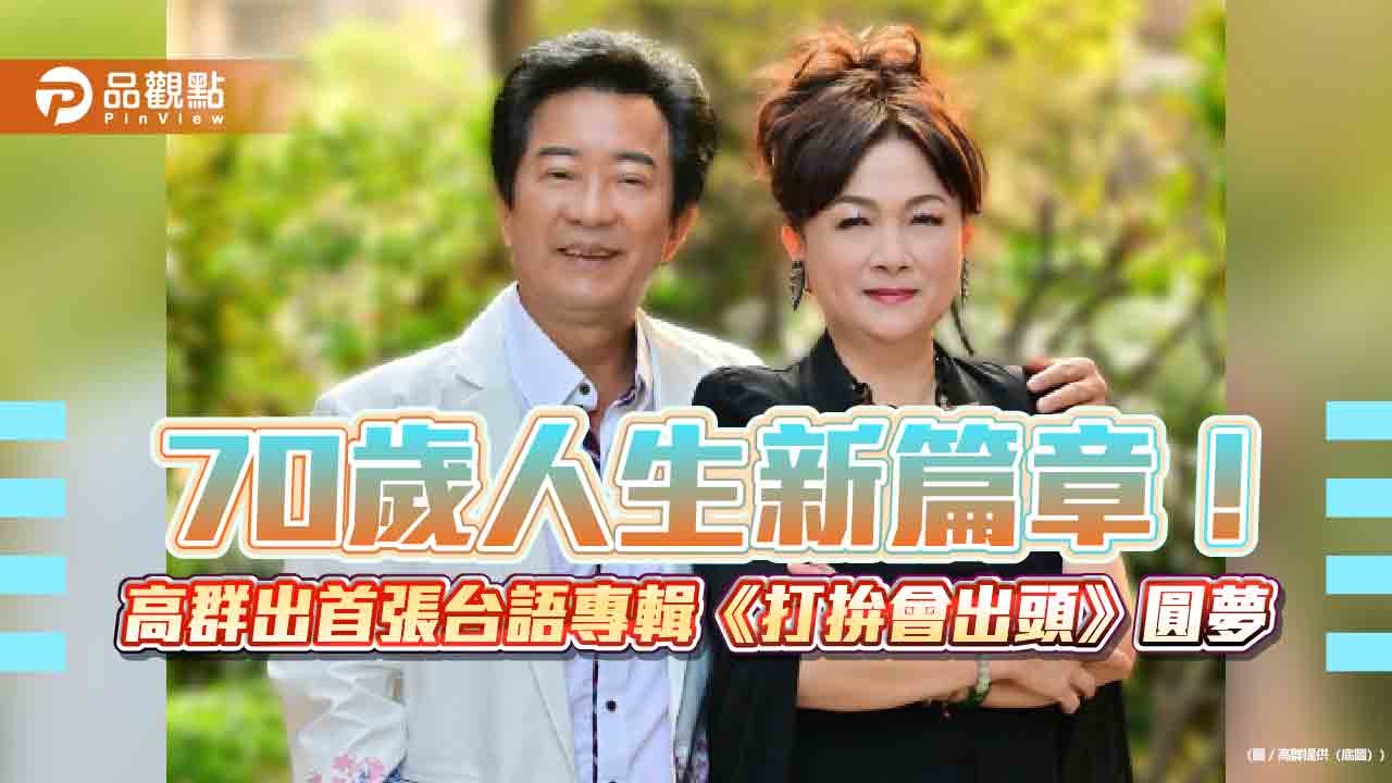 70歲人生新篇章!高群出首張台語專輯《打拚會出頭》圓夢