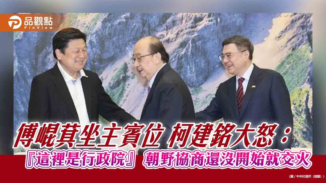 傅崐萁坐主賓位 柯建銘大怒:『這裡是行政院』 朝野協商還沒開始就交火