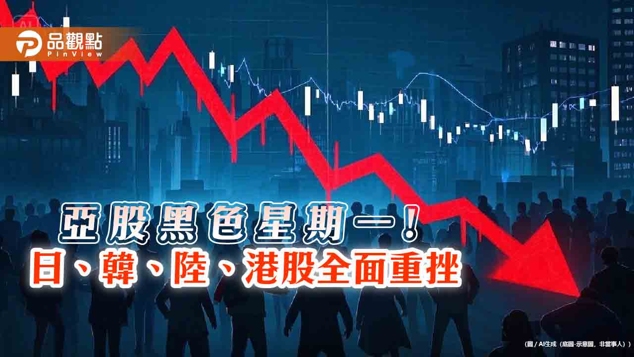 亞股黑色星期一!港股暴跌13.2%最慘 法人這樣看後市