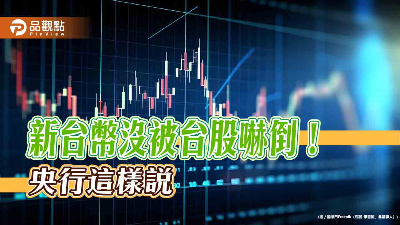 新台幣兌美元小升0.1%!央行發6點聲明 強調維持動態穩定