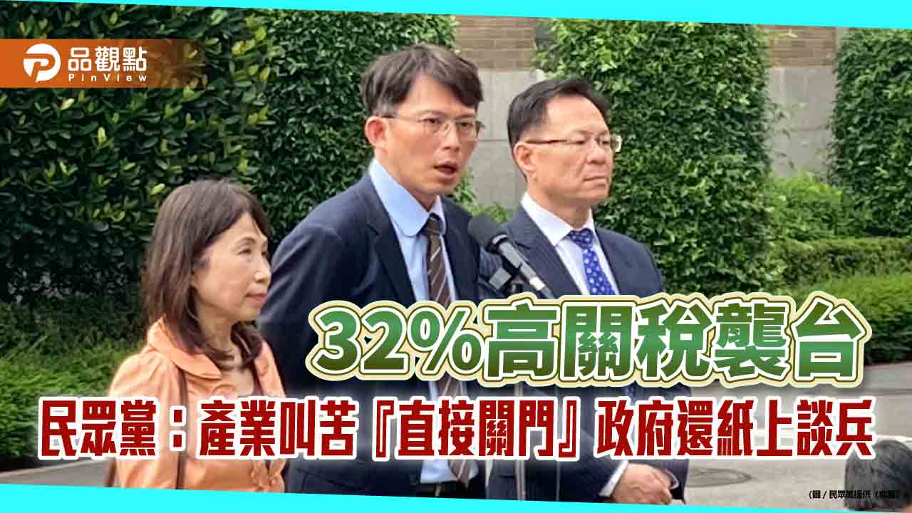 32%高關稅襲台 民眾黨:產業叫苦『直接關門』政府還紙上談兵