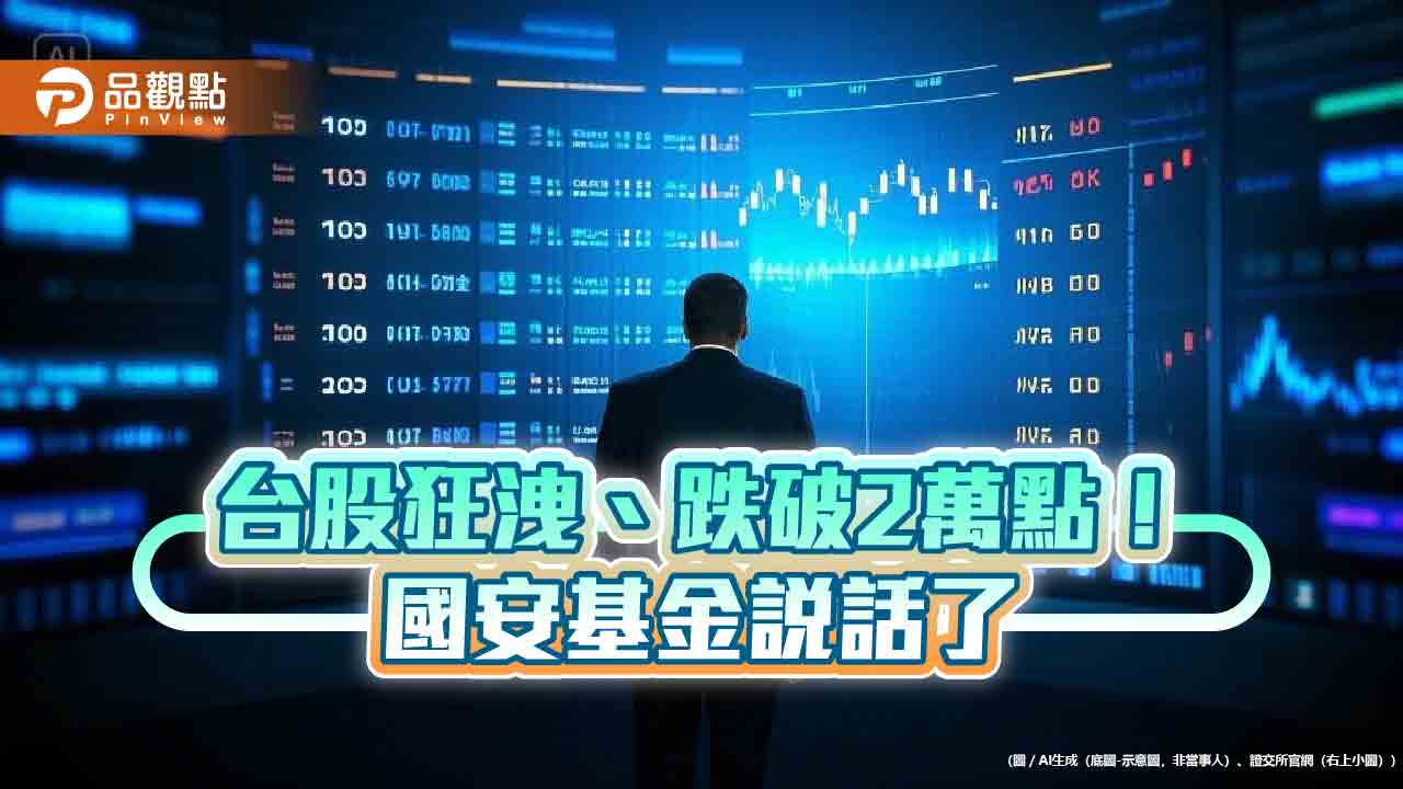 國安基金:短期市場波動難避免 不排除召開臨時委員會!