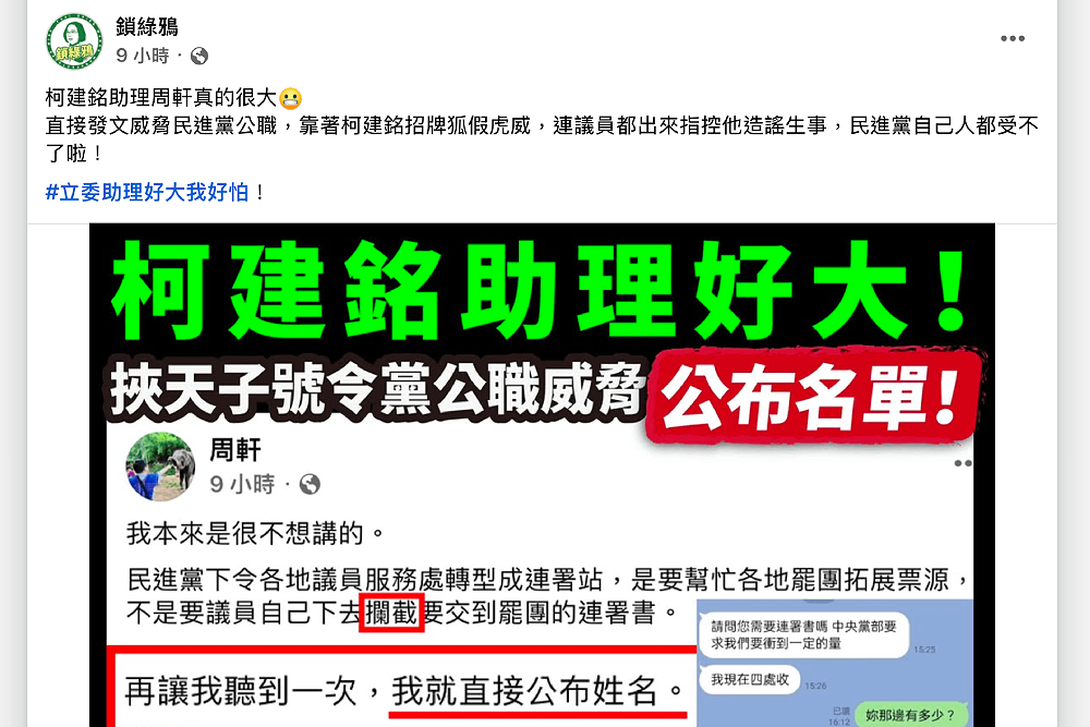 為績效搞攔截?周軒警告將公布議員姓名 網驚「柯建銘助理好大」 204 照片來源:鎖綠鴉臉書粉專