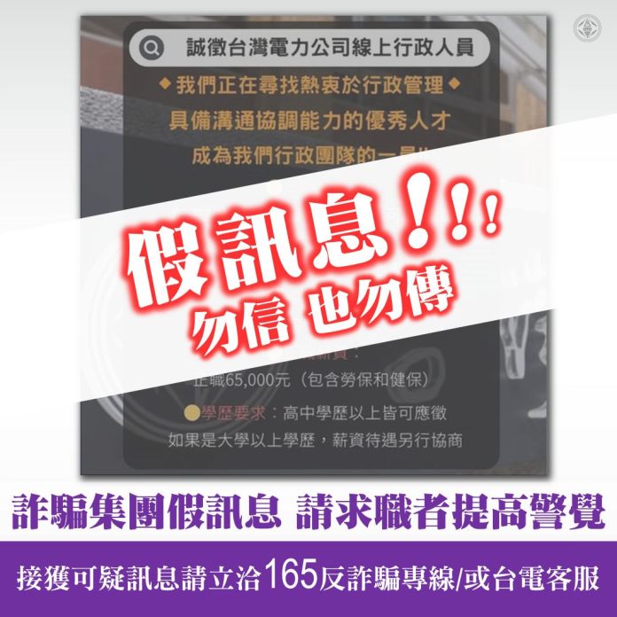 祭6萬5高薪徵線上行政人員?台電急喊:是詐騙 56 489469375 1106902881243433 4779503888004637097 n