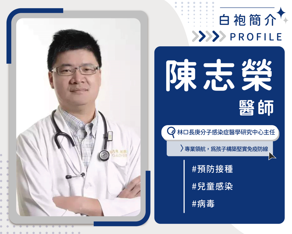 林口長庚分子感染症醫學研究中心主任 陳志榮醫師