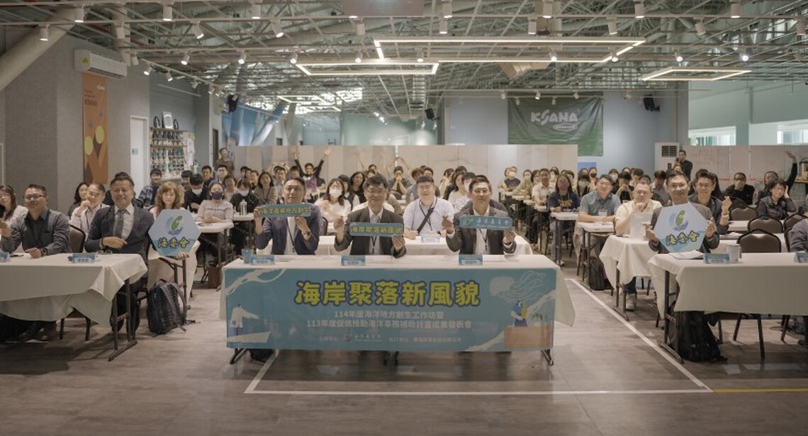 海委會攜手地方 海岸聚落再生工作坊展現創新行動力 明年放眼全球!