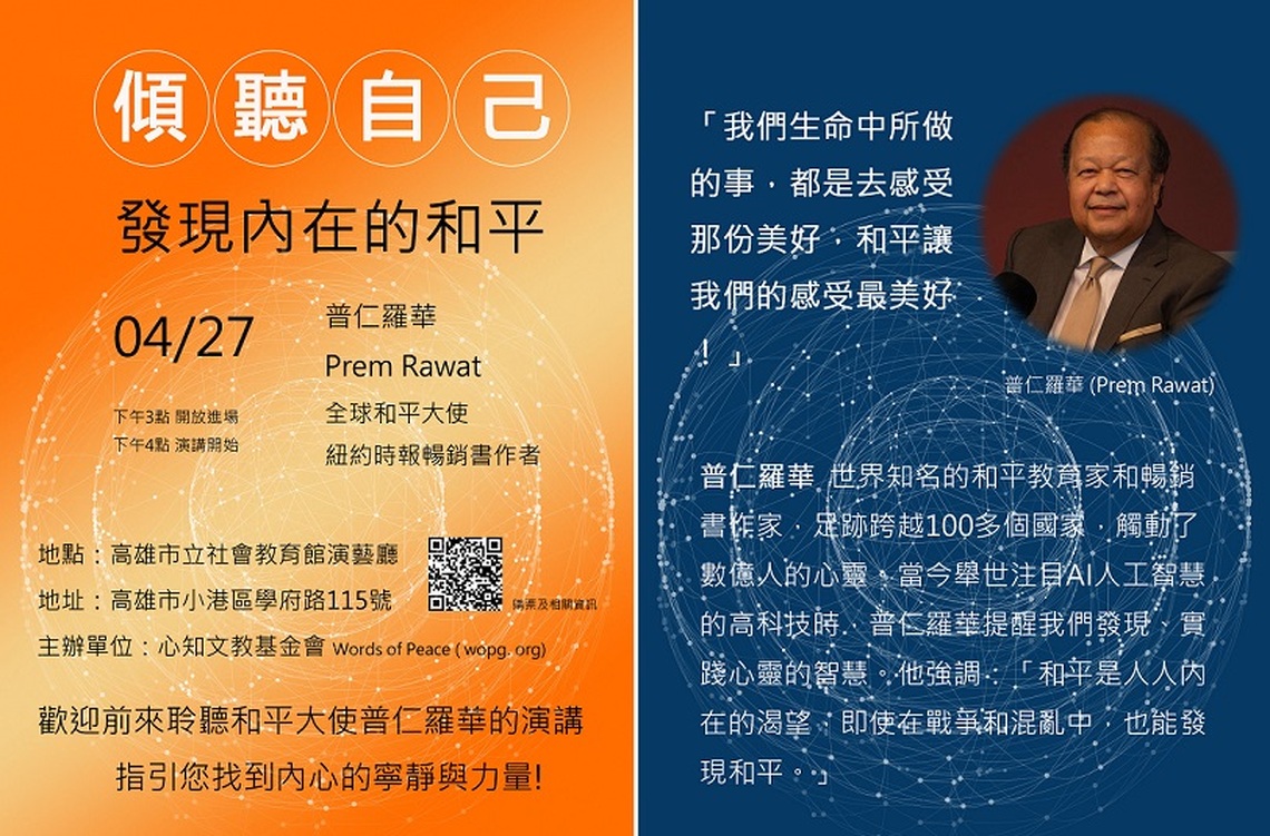 傾聽自己 發現內在的和平 普仁羅華4/27高市開講