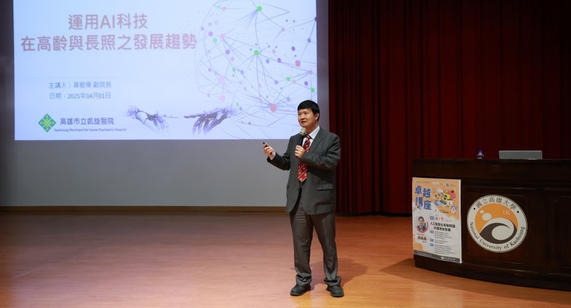 高雄大學《卓越講座》 凱旋醫院副院長黃敏偉談AI導入長照 促進師生認識醫療現況