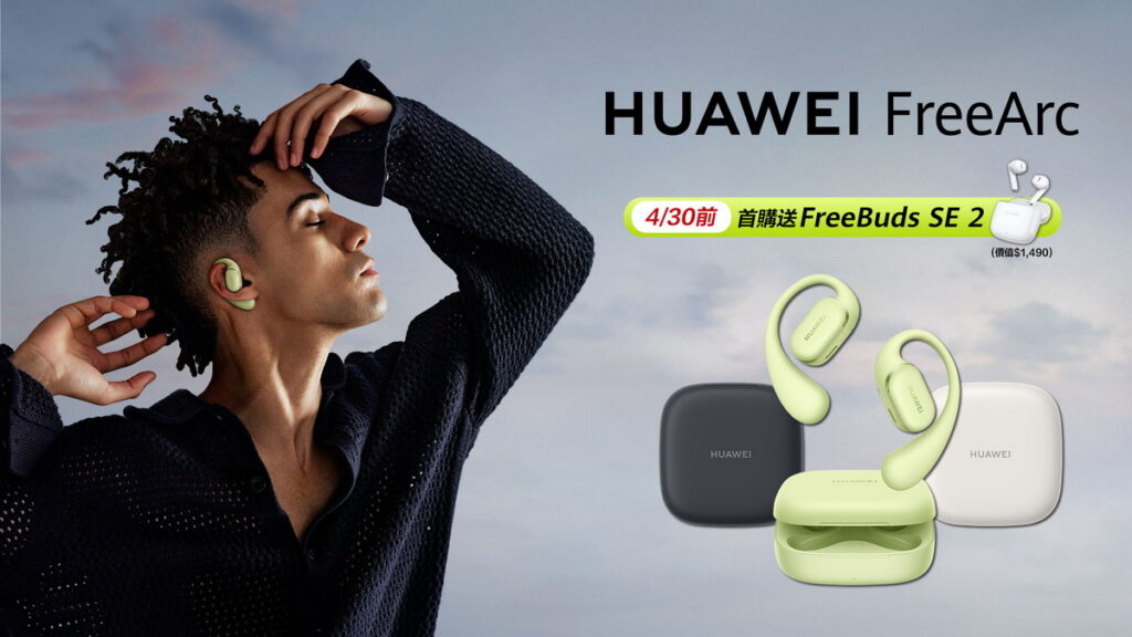 即日起至4月30日，購買FreeArc即贈FreeBuds SE 2