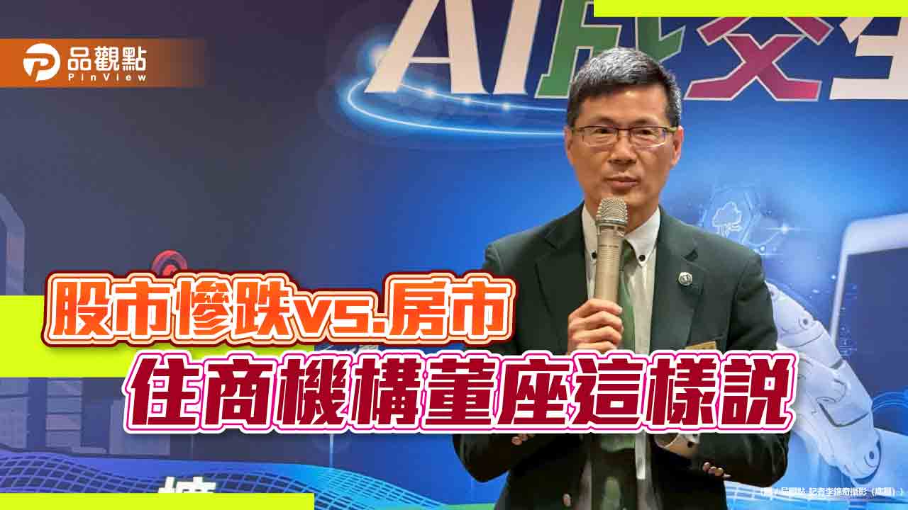 住商董座陳錫琮估房價再修正5%-10% 股市、川普關稅影響這樣看!