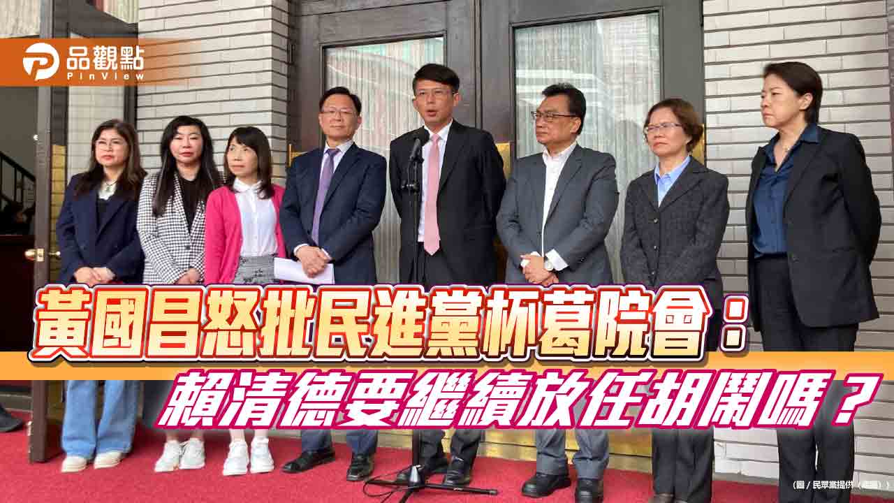 黃國昌怒批民進黨杯葛院會：賴清德要繼續放任胡鬧嗎？