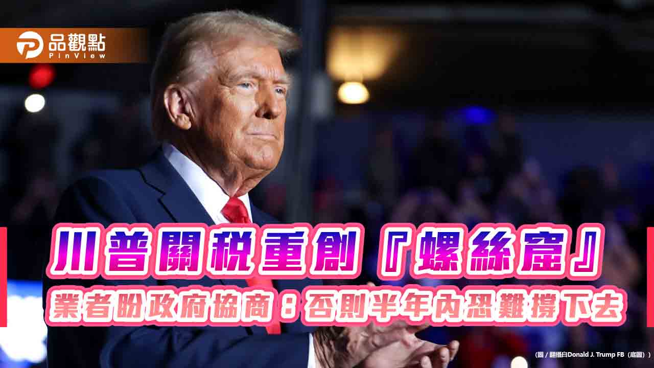 川普關稅重創『螺絲窟』 業者盼政府協商:否則半年內恐難撐下去