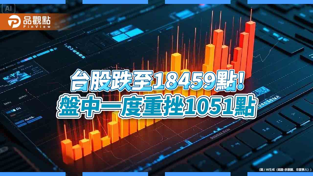 台股收跌772點「史上第八大慘」!0050、00878、00919續跌 分析師:落底看3指標