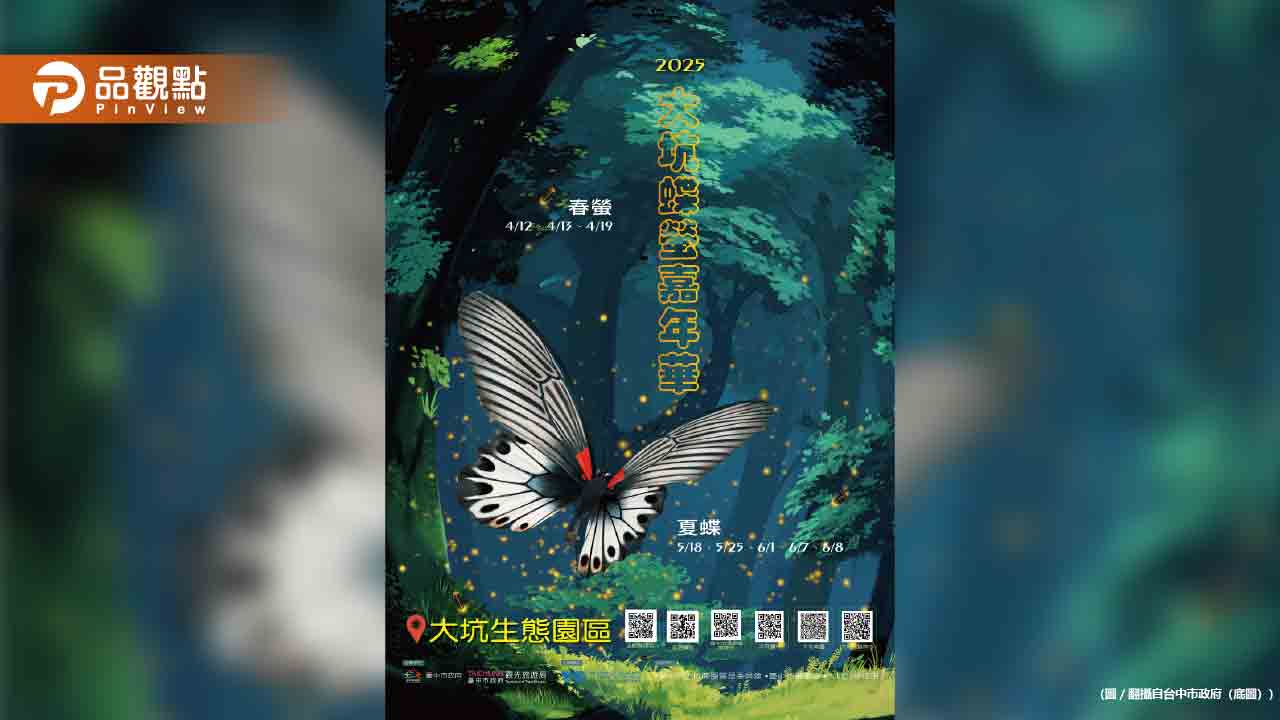台中大坑蝶螢嘉年華登場!春夏限定生態導覽看這