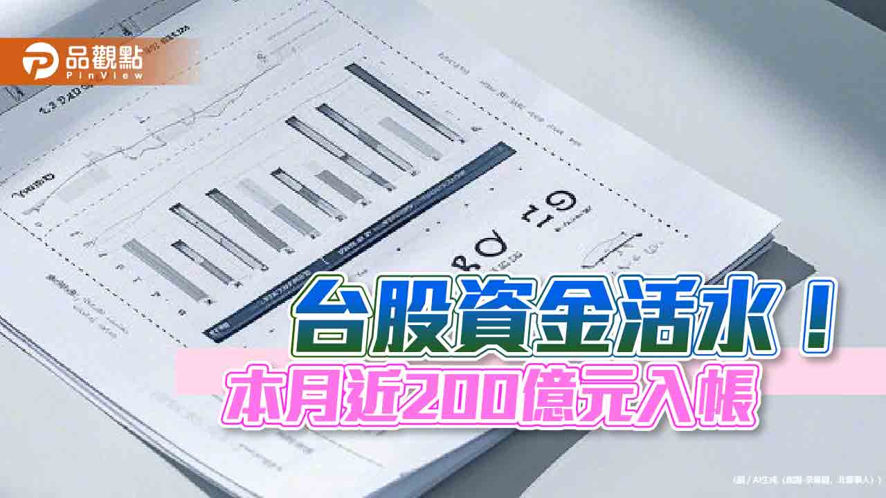 台股ETF大發股利!四月共發近200億 00919分紅106億居冠