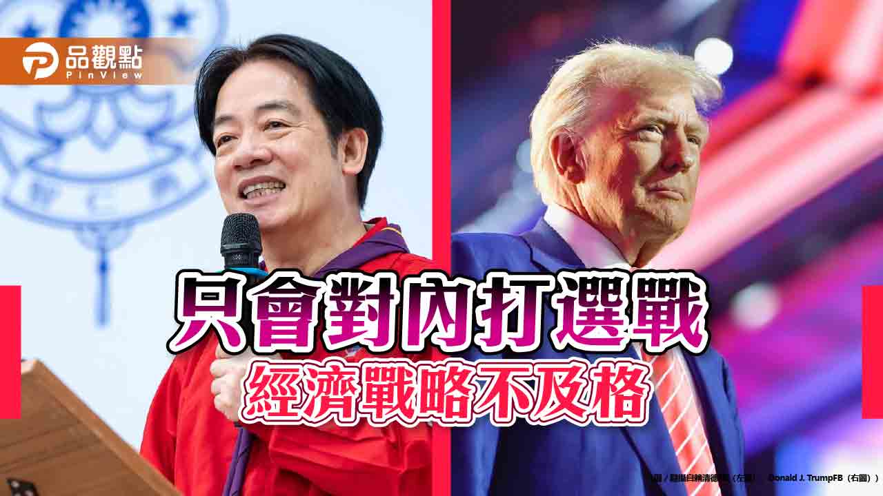 選戰高手經濟戰不及格 零關稅的代價政府想清楚了嗎