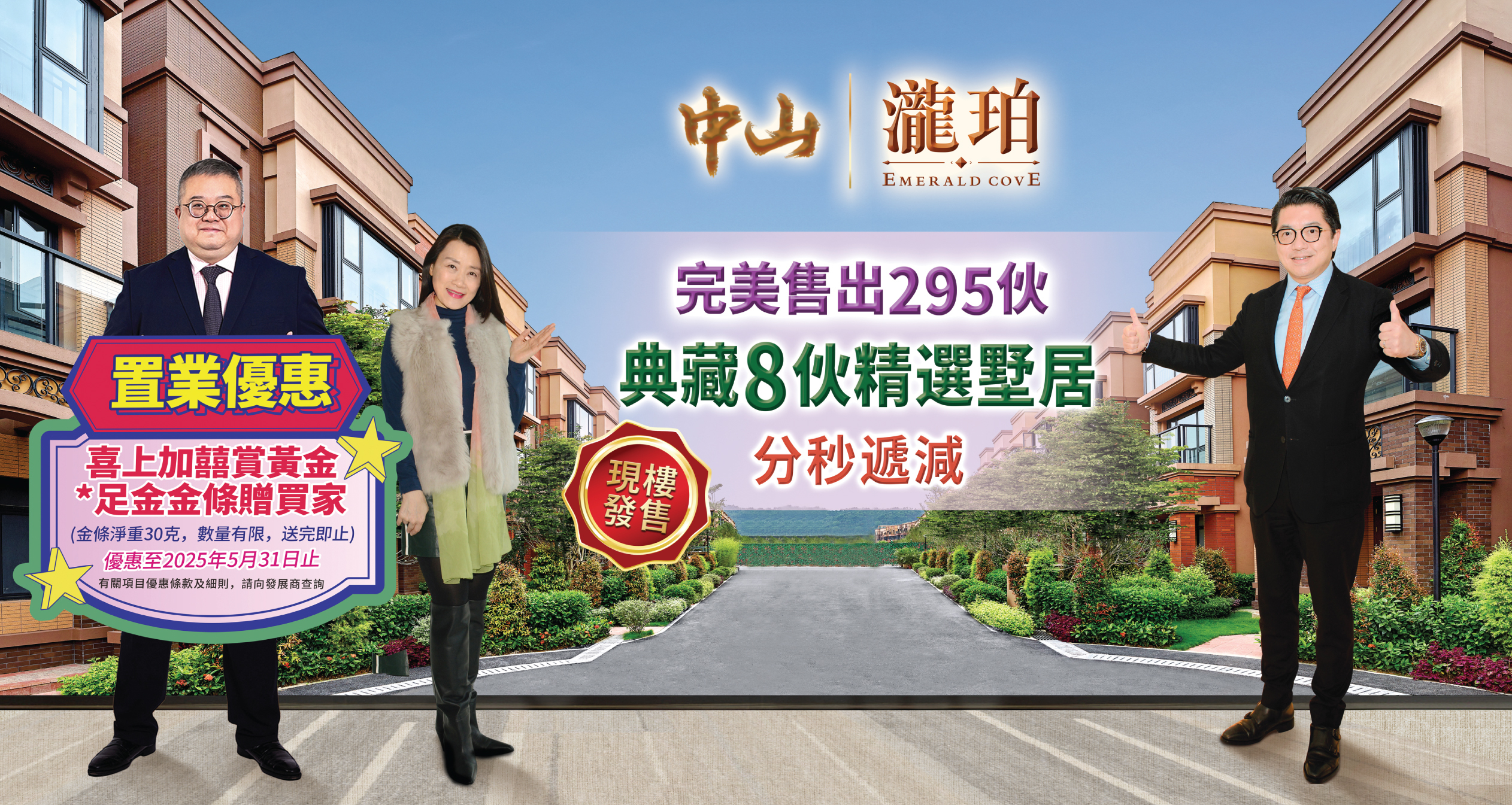 長江實業集團呈獻中山瀧珀　大灣區港人低密度湖畔優居典範　*買家專享30克足金金條　臻貴禮遇　萬勿錯過