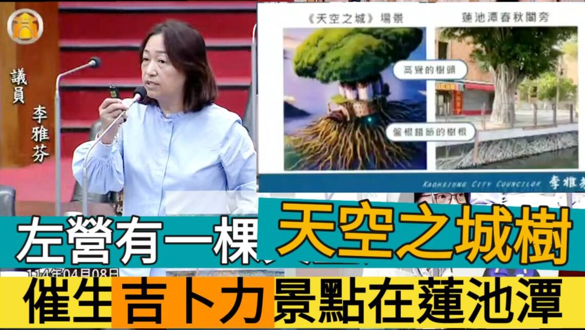 漾新聞∣天空之城樹現左營 李雅芬力拚吉卜力景點在蓮池潭