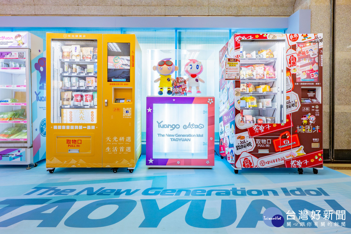 智慧1號店新設「桃園味」與「天光雜貨店」二款智慧販賣機。<br /><br /> <br /><br /> 