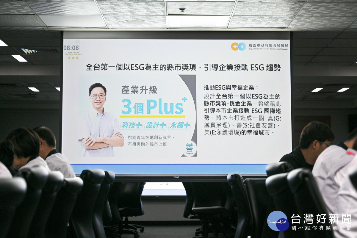 「桃金獎」是全臺第一個以ESG為主的縣市獎項。