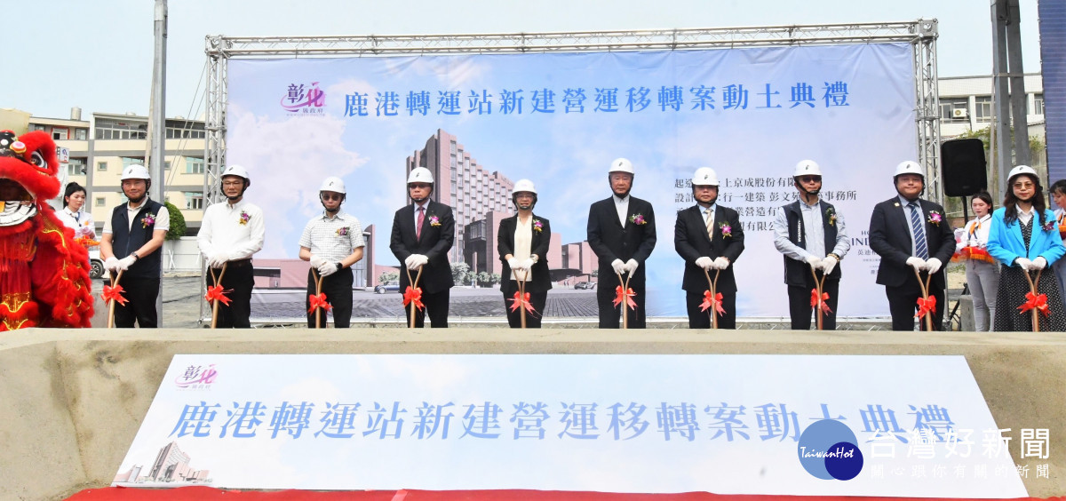 投資逾12.5億的鹿港轉運站今日動工,預計2026年底完工啟用。圖/記者鄧富珍攝