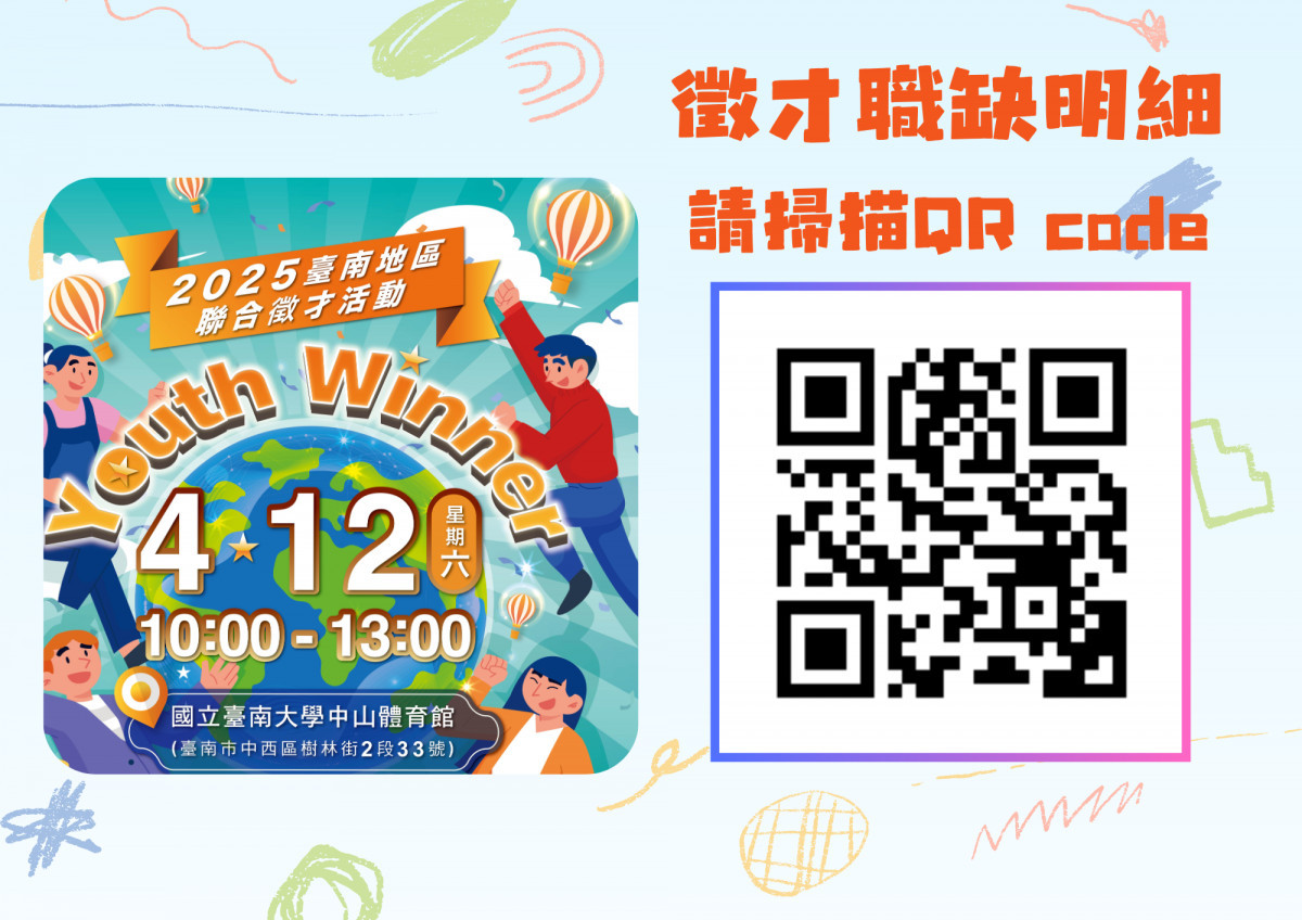 QR Code快速掌握企業招募職缺，一起成為職涯的「Youth Winner」！