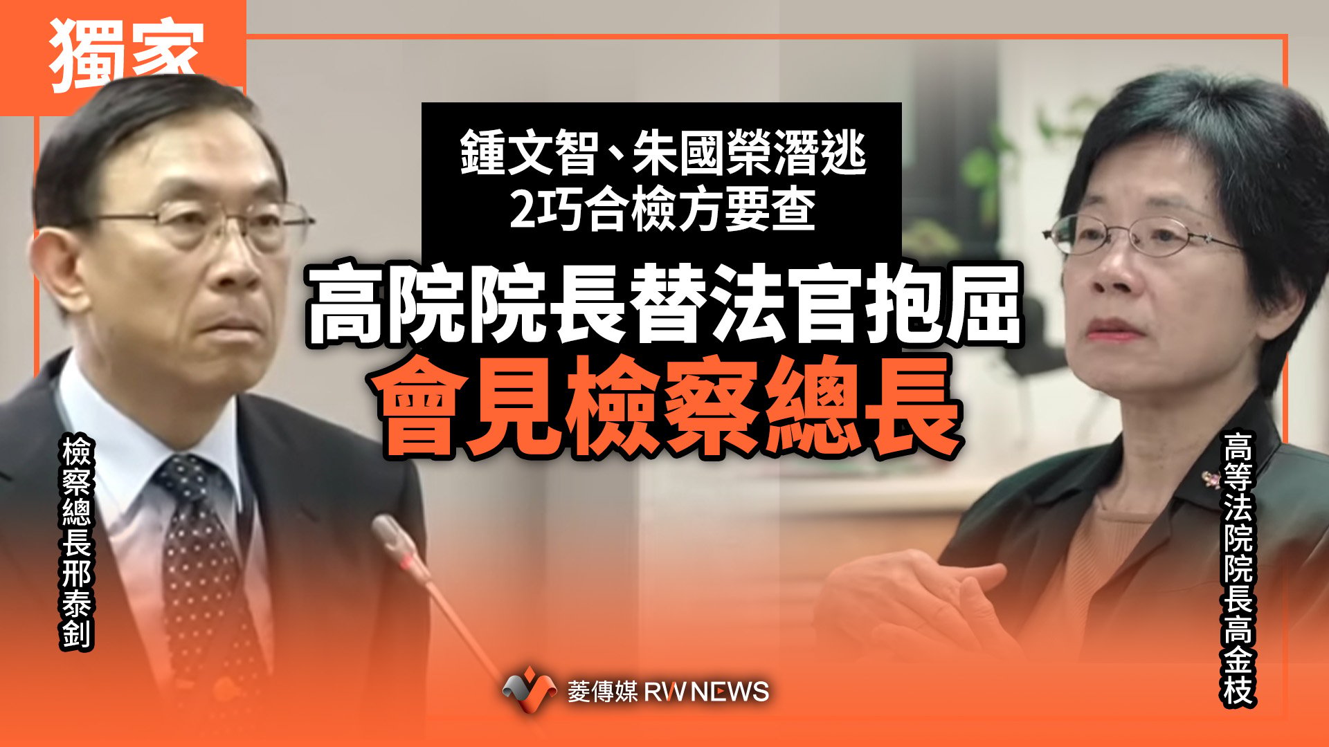 獨家／鍾文智、朱國榮潛逃2巧合檢方要查　高院院長替法官抱屈會見檢察總長
